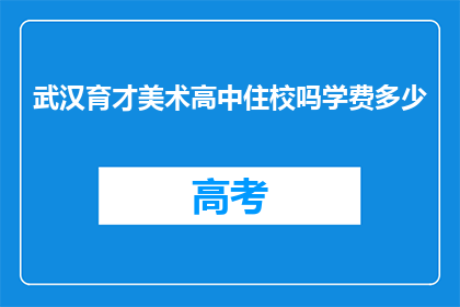 武汉育才美术高中住校吗学费多少