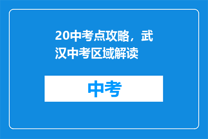 20中考点攻略，武汉中考区域解读