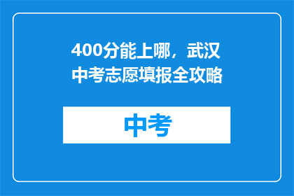 400分能上哪，武汉中考志愿填报全攻略