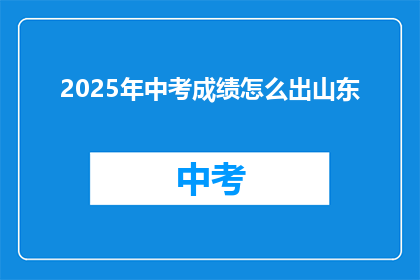 2025年中考成绩怎么出山东