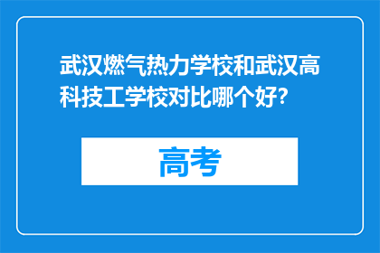 武汉燃气热力学校和武汉高科技工学校对比哪个好？