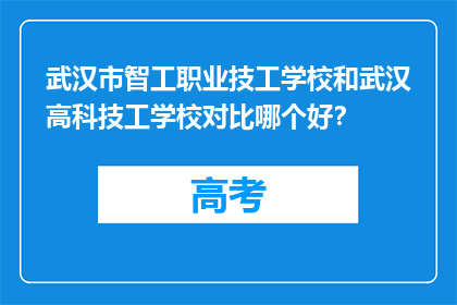 武汉市智工职业技工学校和武汉高科技工学校对比哪个好？