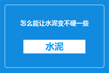 怎么能让水泥变不硬一些