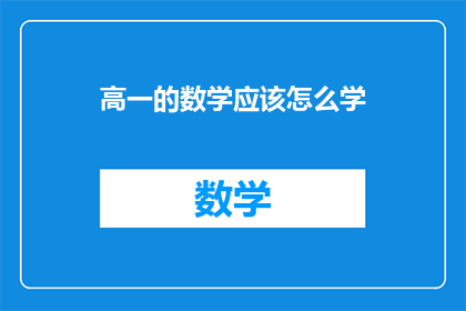 高一的数学应该怎么学