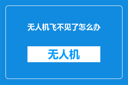 无人机飞不见了怎么办