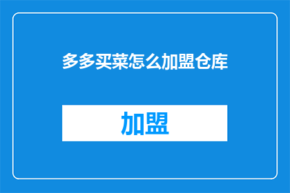 多多买菜怎么加盟仓库