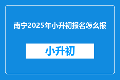 南宁2025年小升初报名怎么报