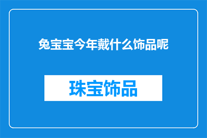 兔宝宝今年戴什么饰品呢