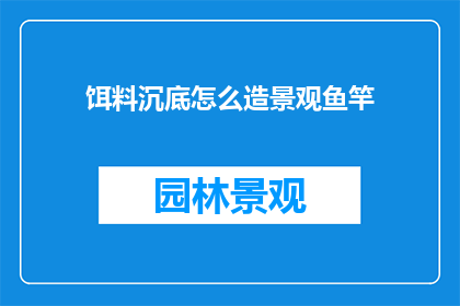 饵料沉底怎么造景观鱼竿