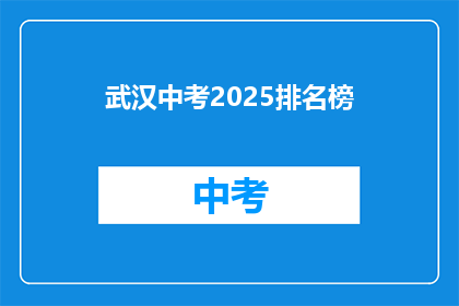 武汉中考2025排名榜