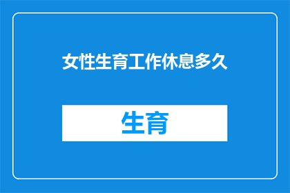 女性生育工作休息多久