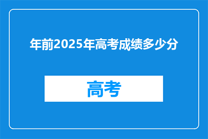 年前2025年高考成绩多少分