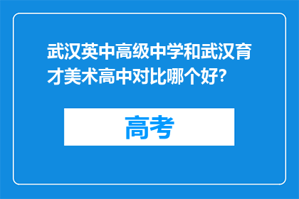武汉英中高级中学和武汉育才美术高中对比哪个好？