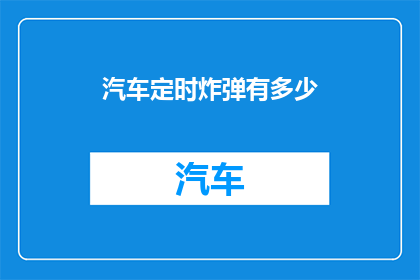 汽车定时炸弹有多少