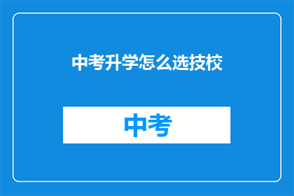 中考升学怎么选技校