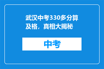 武汉中考330多分算及格，真相大揭秘