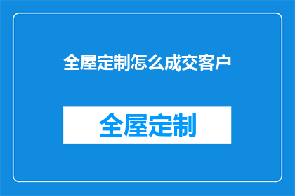 全屋定制怎么成交客户
