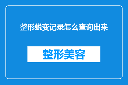 整形蜕变记录怎么查询出来