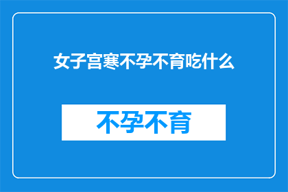 女子宫寒不孕不育吃什么