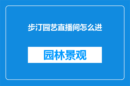 步汀园艺直播间怎么进