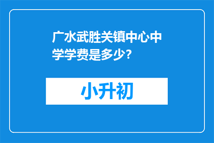 广水武胜关镇中心中学学费是多少？