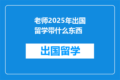 老师2025年出国留学带什么东西