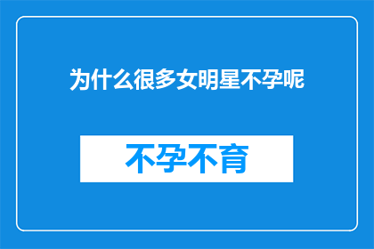 为什么很多女明星不孕呢