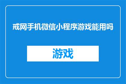 戒网手机微信小程序游戏能用吗