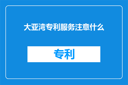 大亚湾专利服务注意什么