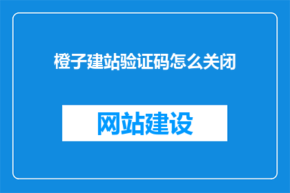 橙子建站验证码怎么关闭