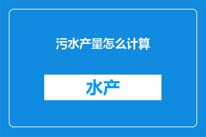 污水产量怎么计算