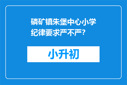 磷矿镇朱堡中心小学纪律要求严不严？