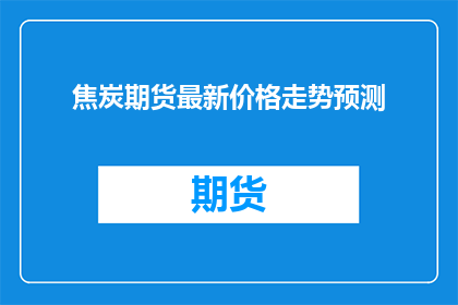 焦炭期货最新价格走势预测