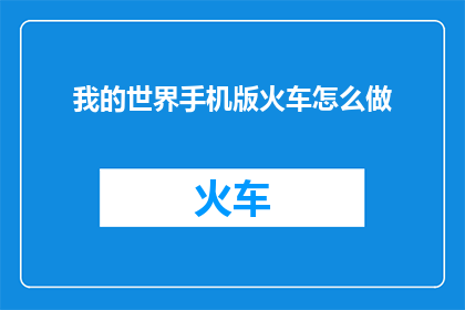 我的世界手机版火车怎么做