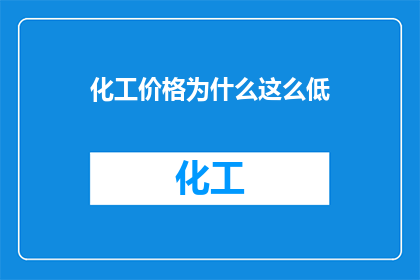 化工价格为什么这么低
