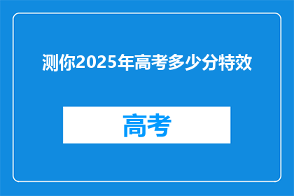 测你2025年高考多少分特效