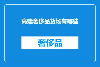 高端奢侈品货场有哪些