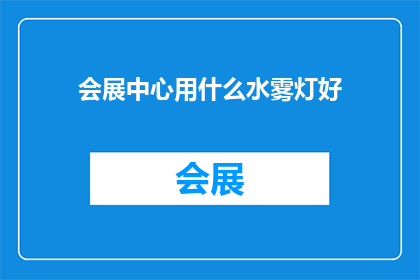 会展中心用什么水雾灯好