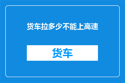 货车拉多少不能上高速