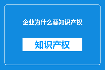 企业为什么要知识产权