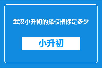 武汉小升初的择校指标是多少