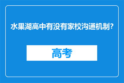 水果湖高中有没有家校沟通机制？