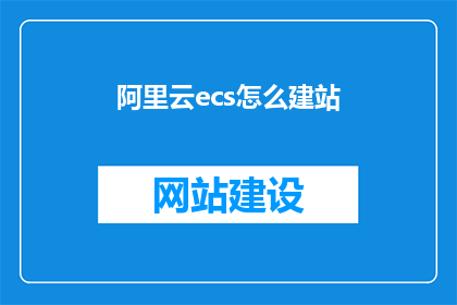 阿里云ecs怎么建站