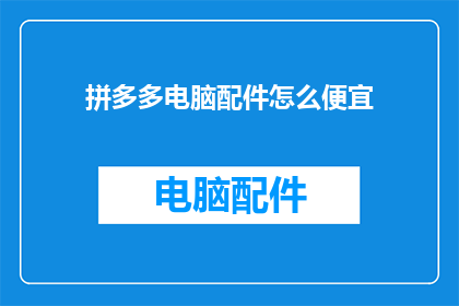 拼多多电脑配件怎么便宜