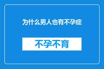 为什么男人也有不孕症