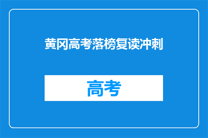 黄冈高考落榜复读冲刺