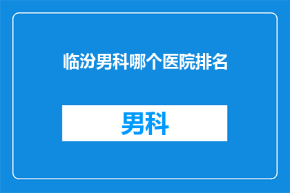 临汾男科哪个医院排名