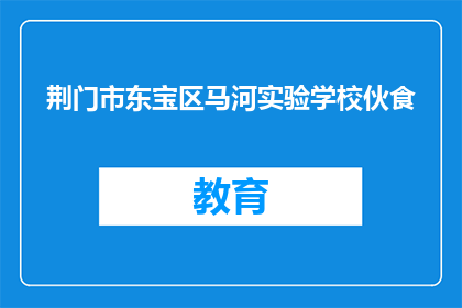 荆门市东宝区马河实验学校伙食