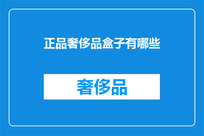 正品奢侈品盒子有哪些