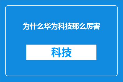 为什么华为科技那么厉害